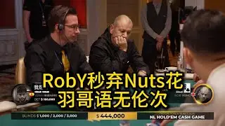 多位玩家连续击中Set，Rob Yong多次秒弃大牌！2025传奇扑克济州岛站第3期第3集 德州扑克