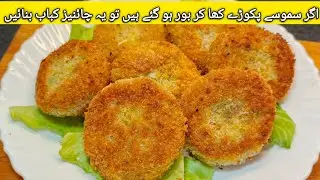 Chinese Cutlets Recipe | Kabab Recipe | Vegetable kabab recipe | Quick Easy Recipe