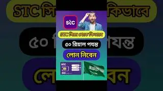 কিভাবে stc সিম থেকে ৫০ রিয়াল পর্যন্ত ইমারজেন্সি লোন নিতে পারবেন কিভাবে নিবেন #stc #emergency loan