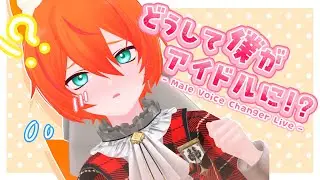【ライブアーカイブ】どうして僕がアイドルに!?【ひのきくん】