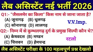 rajasthan lab assistant question paper 2026 / rajasthan lab assistant exam gk gs question paper 2026