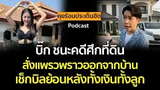 จบมหากาพย์ศึกที่ดิน! บิ๊กผู้ใหญ่บ้านฟินแลนด์ชนะคดี ตะเพิดแพรวพราวย้ายออก เช็กบิลทั้งเงินทั้งลูก