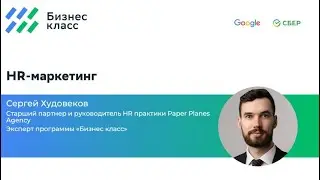 HR-маркетинг с Сергеем Худовековым