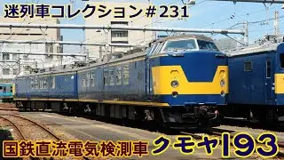 「迷列車コレクション＃231」信号の守り主？クモヤ193系検測車のお話「迷列車で行こう＃231」