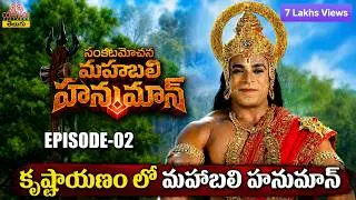 Secrets of God Shri Hanuman | ద్వాపర యుగ సంధి: రామ-కృష్ణ ఐక్యత రహస్యం | #srianjaneyam