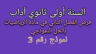 فرض الفصل الثاني في مادة الرياضيات السنة أولى ثانوي آداب #نموذج_رقم_3#