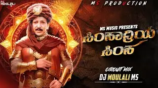 ⚡💥 SIMHADRIYA SIMHA KANNADA SONG PART 2 (CIRCUIT MIX) DJ MOULALI MS ⚡💥