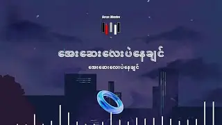သီချင်းအတူတူနားထောင်ကြမယ်