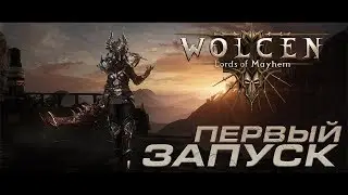 🔴  Wolcen: Lords of Mayhem | Первый запуск свежей RPG на CryEngine 😍 1440p