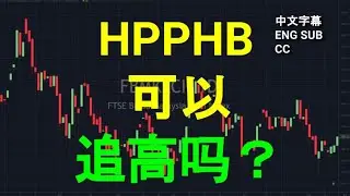 HPPHB -可以追高吗？[CC 中英文 ENG SUB].YT会员问福利.午盘筹码峰技术分析.16082023.
