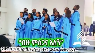 ❝ብዙ ምስጋና አለኝ ከተደረገልኝ❞ የሀዋሳ ታቦር አድቬንቲስት ቤተ/ን ውዳሴ መዘምራን 