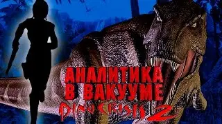 Аналитика В Вакууме. Dino Crisis 2