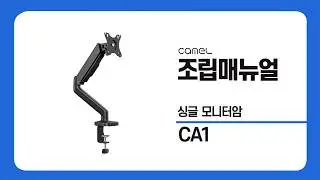 카멜 싱글 모니터암 CA1 조립 메뉴얼
