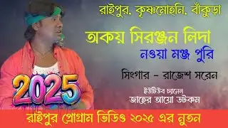 Akoi Sirjan Lida Nowa Moncha Puri || Rajesh Saren || New Santali Video 2025 