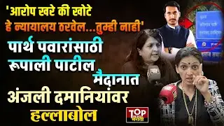 PARTH PAWAR CLEAN CHIT | RUPALI PATIL | ANJALI DAMANIA | रुपाली पाटलांचा अंजली दमानियांवर हल्लाबोल