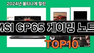 MSI GP65 게이밍 노트북 2024 최강 쿠팡로켓배송 추천 Top 5