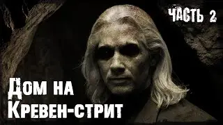 2) Дом на Кервен-стрит | Часть вторая| Цикл 
