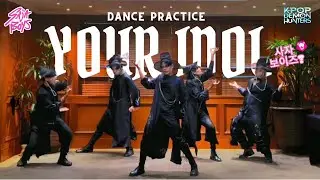 [DANCE PRACTICE] SAJA BOYS 사자 보이즈 - YOUR IDOL Cover by Saycrew Indonesia