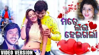 Mate Love Heigala || Odia Music Video || Debesh Pati & Dipti Rekha || Romantic Song || Enewsodia