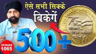 ₹10 AKAM COIN ! ऐसे सभी सिक्के बिकेंगे | #tcpep1065 #chaipecharcha #azadikaamritmahotsav