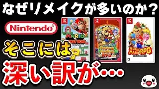 任天堂の新作にリメイクが多い深すぎる事情