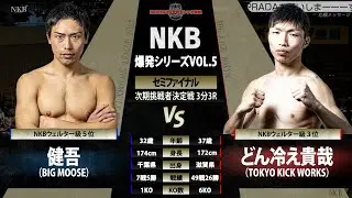 どん冷え貴哉 x 健吾　2025.10.18爆発シリーズvol.5