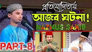 বিশ্বের মাঝে আলোড়ন সৃষ্টি কারি সেই তেলাওয়াত Nazmus Sakib Part 8 PHP কোরআনের আলো ২০১৩ পর্ব ২২
