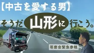 【中古を愛する男】そうだ、山形に行こう。テラヴィで計画性ゼロのゆるっとドライブ！