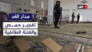 خبير عسكري: تفجير حمص هدفه إثارة الفتنة الطائفية في سوريا #مدار_الغد
