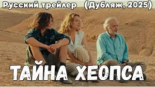 Тайна Хеопса &mdash; Русский трейлер, Дубляж, 2025 Фабрис Лукини #Трейлеры #Комедия #Приключения