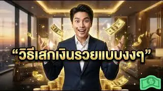วิชาเสกเงินรวยแบบงงๆ (ວິຊາເສກເງິນຣວຍແບບງົງໆ) #ความสำเร็จ #ความสุข 