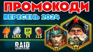 2 ЛЕГЕНДАРКИ БЕЗКОШТОВНО❗ Новий Промокод Рейд 🔥 Raid Shadow Legends Промокоди 2024