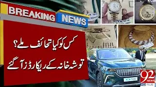 Who Got What? Toshakhana Records Revealed! | Breaking News | 92NewsHD