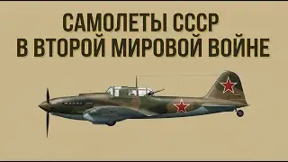 Все советский самолёты Второй мировой войны