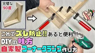【DIY】【DIYの味方】【コーナークランプ】【ジグ】【定規】これでズレない！！DIYの味方です！！自家製コーナークランプジグの作り方！！あるとすごく便利、完璧な90度の定規が仕上がりをキレイにさせる