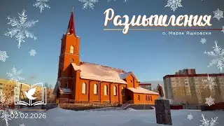 Размышления - Слово стало Плотью (2058) 2.02.2026