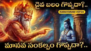 Ramayanam Ep#34 | An Unforgettable Conversation Between Rama and Lakshmana | Voice Of Telugu 2.O