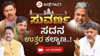 LIVE: Karnataka Assembly Winter Session in Belagavi | Siddaramaiah | DK Shivakumar |LoP R Ashok