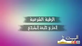 الرقية الشرعية كاملة | القارئ خليفة الطنيجي | جودة عالية