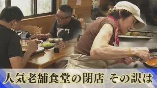 「悲しすぎる、実家よりも家庭の味」衝撃が走った老舗食堂の閉店 次々と姿消す大衆食堂 その背景にある現状
