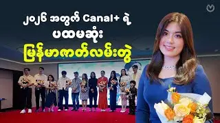 Canal+ ရဲ့ 
