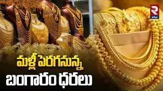 మళ్లీ పెరగనున్న బంగారం ధరలు | Gold Price Hikes | RTV Khammam