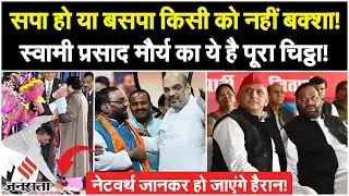 Swami Prasad Maurya Biography: स्वामी प्रसाद मौर्य का ये है इतिहास, नेटवर्थ जानकर हो जाएंगे हैरान!
