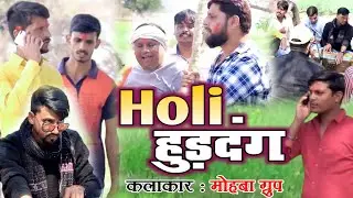 Holi huddang | होली हुड़दंग | गांव का होली #Mohba_group |sangam music|Holi comedy video #मोहबा_ग्रुप
