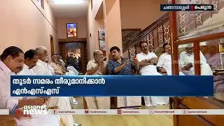 എൻഎസ്എസിന്റെ ഡയറക്ടർ ബോർഡ് യോ​ഗം പെരുന്നയിൽ അൽപസമയത്തിനകം | Myth controversy | NSS | Perunna