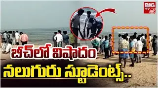 బీచ్ లో విషాదం..| 4 Missing In Nellore Isukapalli Beach | AP Latest News | BIG TV Nellore