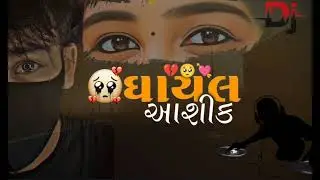 ઘાયલ આશિક