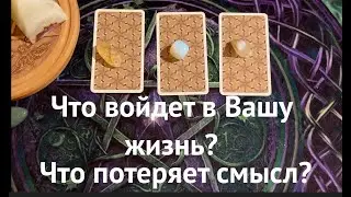 Что войдет в Вашу жизнь🔔 Что потеряет смысл💖Куда ведет судьба ведет✅ Карты Таро/ Гадание онлайн