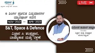 Nov 2022 - April 2023 Current Affairs Marathon PSI | CTI | KPSC | UPSC | PDO | Group-C | FDA Kannada