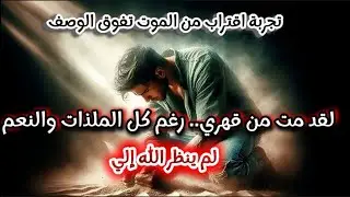 لقد مت من قهري.. لم ينظر الله إلي